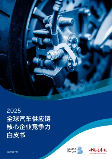 罗兰贝格-汽车行业:2025年全球汽车供应链核心企业竞争力白皮书 听光Vic