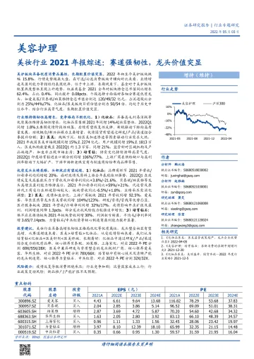 美妆行业2021年报综述:赛道强韧性,龙头价值突显-20220503-国盛证券-39页