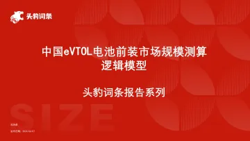 头豹:中国eVTOL电池前装市场规模测算逻辑模型 头豹词条报告系列 听光Vic