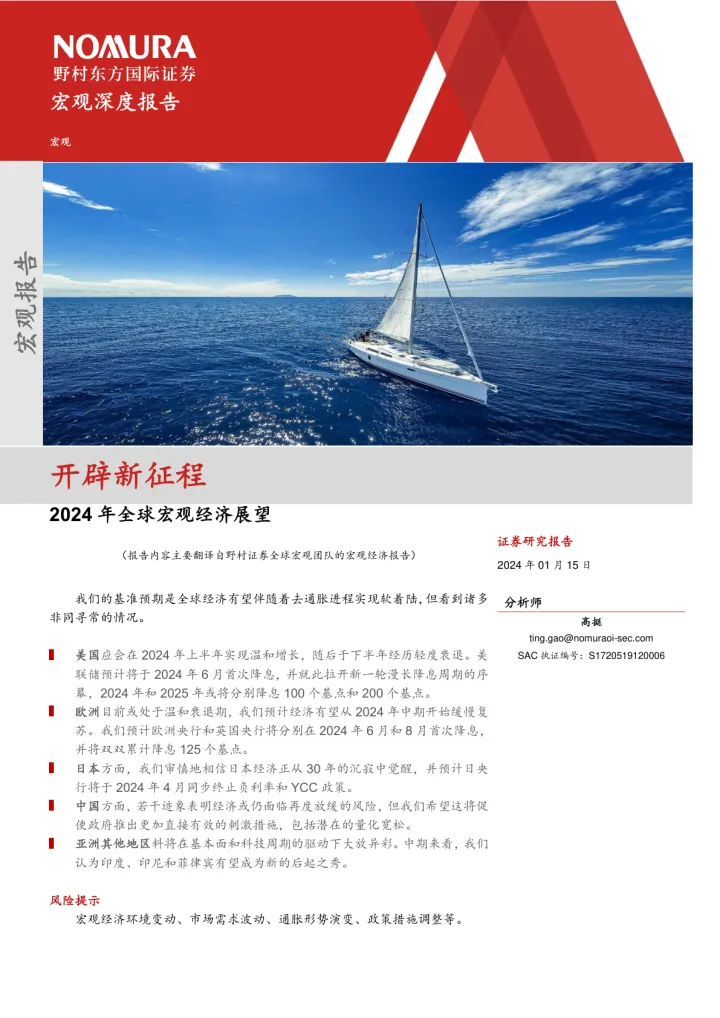 2024年全球宏观经济展望：开辟新征程-野村东方国际证券 听光vic