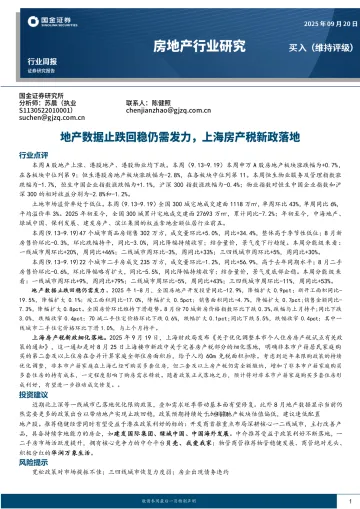 房地产行业研究:地产数据止跌回稳仍需发力,上海房产税新政落地-国金证券 听光Vic