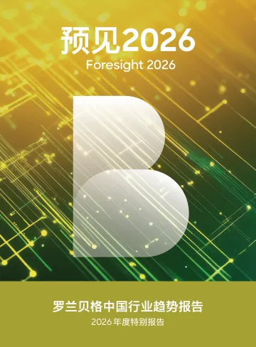 预见2026:中国行业趋势报告-罗兰贝格 听光Vic_1