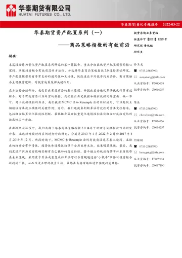 量化专题报告:华泰期货资产配置系列(一),商品策略指数的有效前沿-20220322-华泰期货-15页