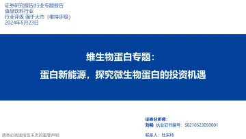 维生物蛋白专题:蛋白新能源,探究微生物蛋白的投资机遇-华福证券 听光Vic.pdf _1