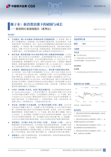 软饮料行业深度报告(系列五):椰子水:新消费浪潮下的破圈与成长-中国银河 听光Vic_1