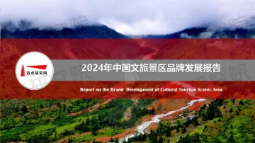 2024年中国文旅景区品牌发展报告-迈点研究院