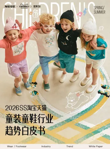 2026年春夏淘宝天猫童装童鞋趋势白皮书-智篆 听光Vic
