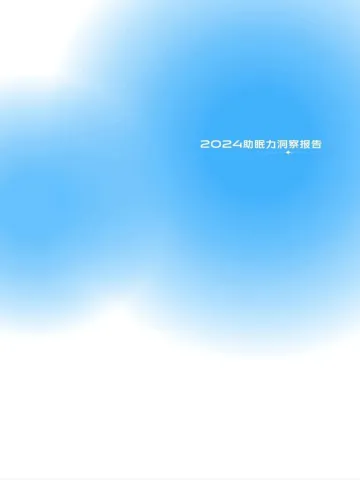 中家纺&中国睡眠研究会-医疗健康行业:2024助眠力洞察报告 听光Vic.pdf