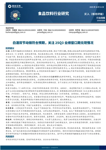 食品饮料行业研究:白酒双节动销符合预期,关注25Q3业绩窗口期兑现情况-国金证券 听光Vic