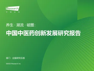 艾瑞咨询:中国中医药创新发展研究报告