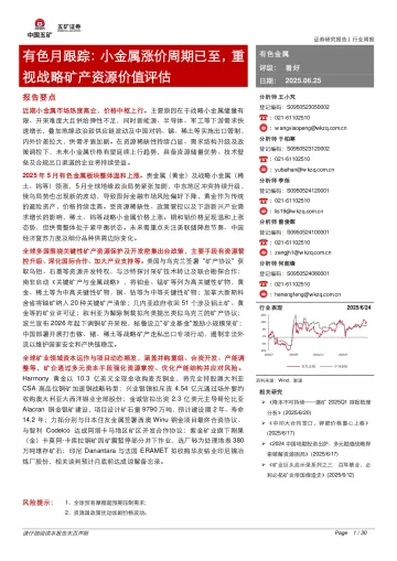 有色月跟踪:小金属涨价周期已至,重视战略矿产资源价值评估-五矿证券 听光Vic