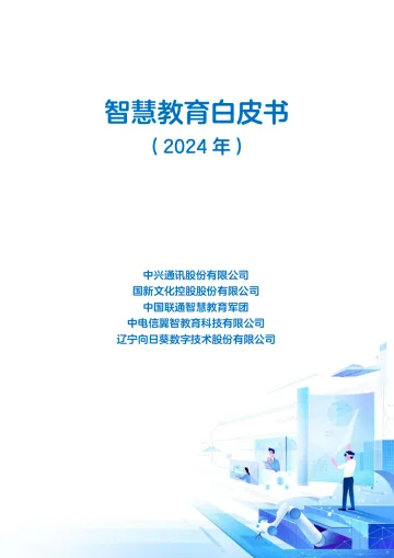 中兴通讯-智慧教育白皮书（2024年） 听光Vic