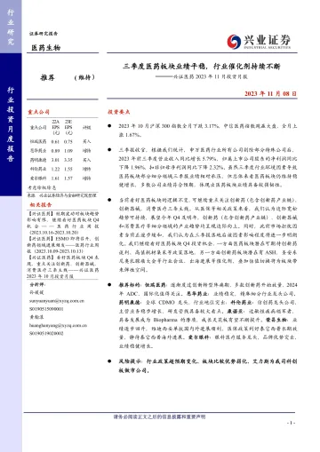 医药生物行业兴证医药2023年11月投资月报:三季度医药板块业绩平稳,行业催化剂持续不断-20231108-兴业证券-25页