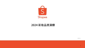 2024彩妆品类洞察报告-Shopee_1