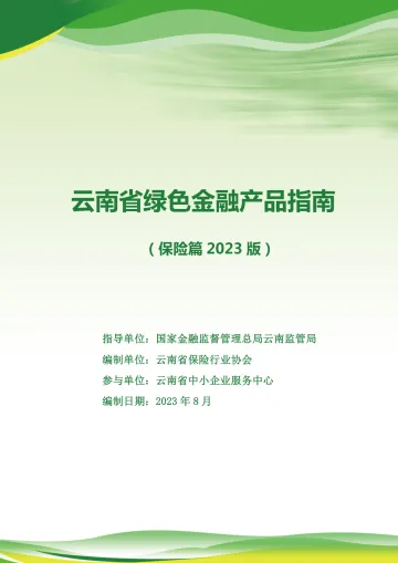 云南省绿色金融产品指南(保险篇2023版)-127页