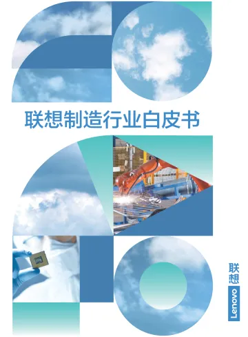 联想制造行业白皮书-2023.11-205页-WN11