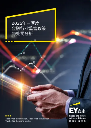 2025年三季度金融行业监管政策与处罚分析-安永(中国)企业咨询 听光Vic