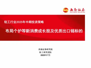 轻工行业2025年中期投资策略:布局个护等新消费成长股及优质出口链标的-西南证券 听光Vic