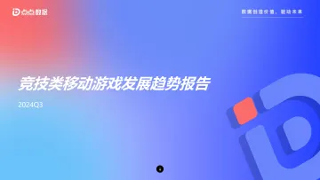 2024Q3竞技类移动游戏发展趋势报告-2024.12-25页_1