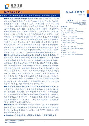 科创新材:耐火材料优势企业之一,技术积累和成本控制驱动业绩增长-20220318-安信证券-29页