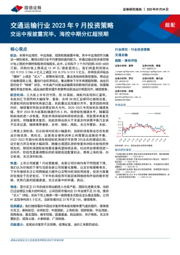 交通运输行业2023年9月投资策略:交运中报披露完毕,海控中期分红超预期-20230904-国信证券-21页_1