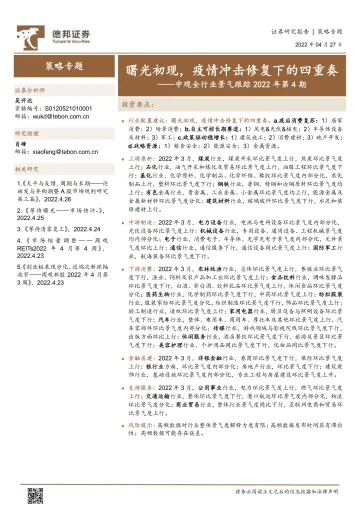 中观全行业景气跟踪2022年第4期:曙光初现,疫情冲击修复下的四重奏-20220427-德邦证券-47页