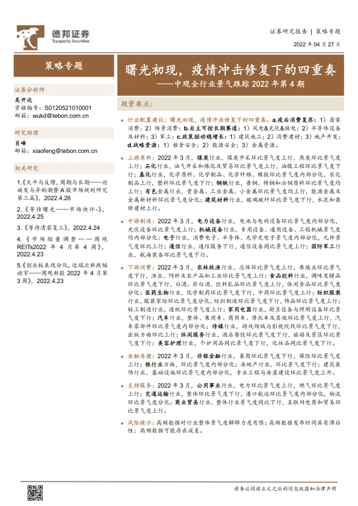 中观全行业景气跟踪2022年第4期：曙光初现，疫情冲击修复下的四重奏-20220427-德邦证券-47页