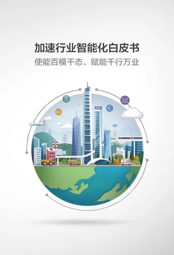加速行业智能化白皮书-2023.10-207页-WN10