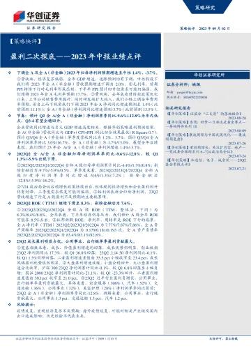 【策略快评】2023年中报业绩点评：盈利二次探底-20230902-华创证券-15页_1