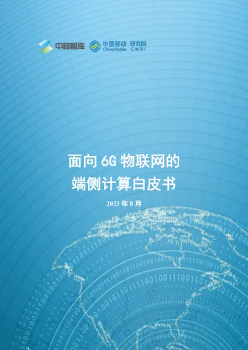 中移智库+面向6G物联网的端侧计算白皮书-29+页_1