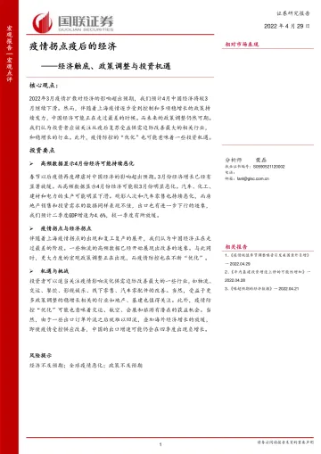 疫情拐点疫后的经济:经济触底、政策调整与投资机遇-20220429-国联证券-21页