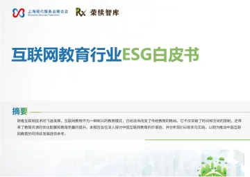 互联网教育行业ESG白皮书-荣续ESG智库研究中心 听光Vic