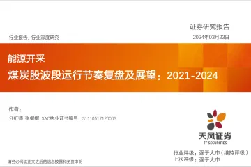 能源开采行业深度研究:煤炭股波段运行节奏复盘及展望:2021-2024-天风证券 听光Vic
