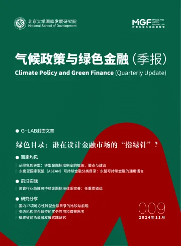 气候政策与绿色金融(季报)第九期-北京大学&MGF-2024.12-68页_1