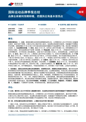纺织服饰行业国际运动品牌季报总结:品牌去库顺利预期转暖,把握供应商基本面拐点-20230906-国信证券-16页