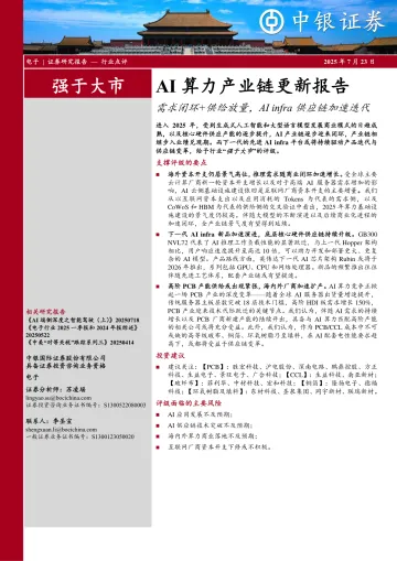 AI算力产业链更新报告:需求闭环+供给放量,AIinfra供应链加速迭代-中银证券 听光Vic