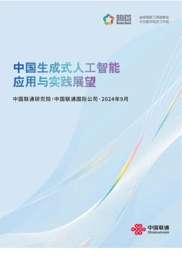 2024中国生成式人工智能应用与实践展望白皮书 听光Vic