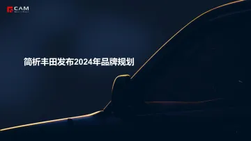 丰田发布2024年品牌规划-11页