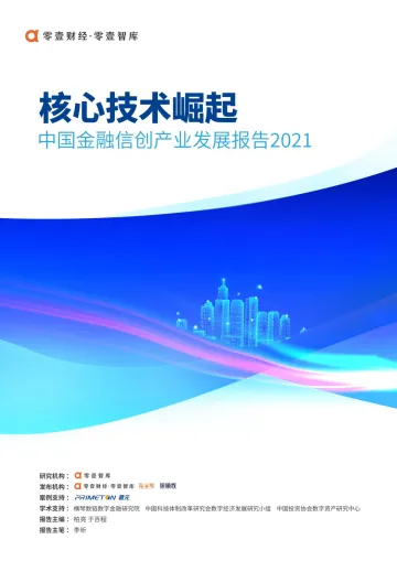 核心技术崛起:中国金融信创产业发展报告(2021)-51页