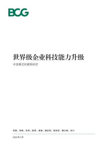 2022世界级企业科技能力升级-中国模式和案例研究-波士顿咨询-2022.3-24页