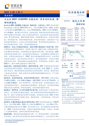 食品饮料行业深度分析:大众品2021年&22Q1业绩总结,需求边际改善,静待利润拐点-20220504-安信证券-21页