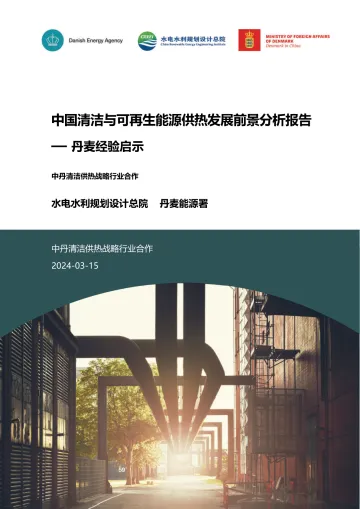 中国清洁与可再生能源供热发展前景分析报告-2024.11-95页_1