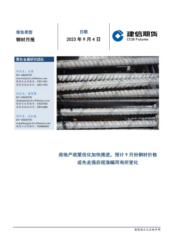 钢材月报:房地产政策优化加快推进,预计9月份钢材价格或先走强后视涨幅而有所变化-20230904-建信期货-17页