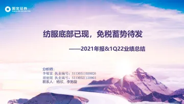 纺织服饰行业2021年报&1Q22业绩总结:纺服底部已现,免税蓄势待发20220504-国金证券-29页