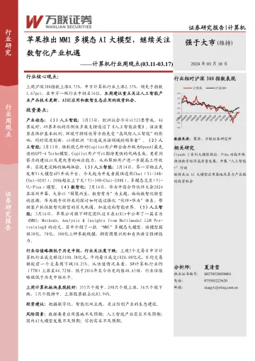 计算机行业周观点:苹果推出MM1多模态AI大模型,继续关注数智化产业机遇-万联证券 听光Vic
