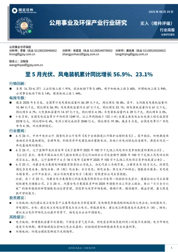 公用事业及环保产业行业研究:至5月光伏、风电装机累计同比增长56.9%、23.1%-国金证券 听光Vic_1