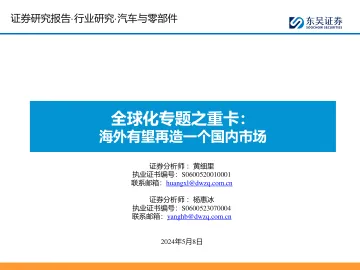 全球化专题之重卡:海外有望再造一个国内市场-东吴证券 听光Vic