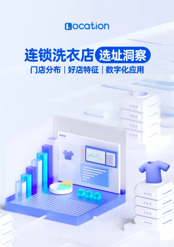 2024年连锁洗衣店选址洞察报告-邻汇吧-19页_1