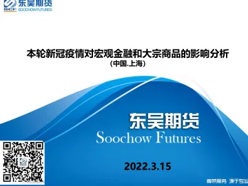 本轮新冠疫情对宏观金融和大宗商品的影响分析(中国.上海)-20220315-东吴期货-26页