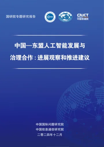 中国-东盟人工智能发展与治理合作:进展观察和推进建议-中国国际问题研究院&中国信通院-2024_1